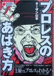 プロレスのあばき方