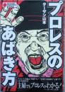 プロレスのあばき方