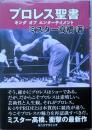 プロレス聖書