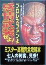 プロレスファンよ 感情武装せよ！