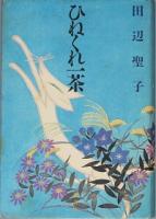 ひねくれ一茶