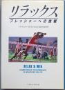 リラックス　　プレッシャーへの挑戦