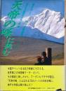 　天帝の峰に挑む
