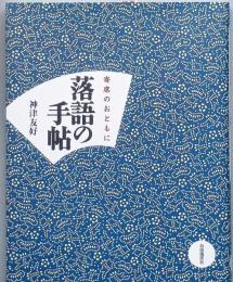 落語の手帖