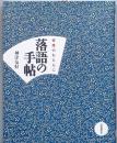 落語の手帖