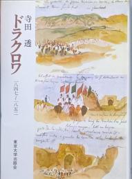 ドラクロワ