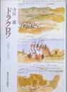 ドラクロワ