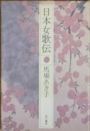 日本女歌伝