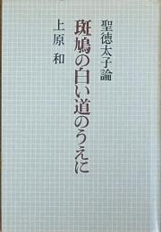 斑鳩の白い道のうえに