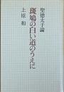 斑鳩の白い道のうえに