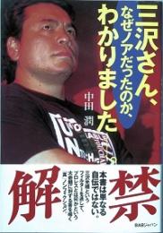 三沢さん、なぜノアだったのか、わかりました