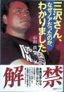 三沢さん、なぜノアだったのか、わかりました