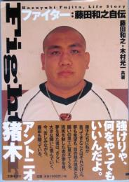 ファイター 藤田和之自伝　