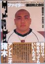 ファイター 藤田和之自伝　