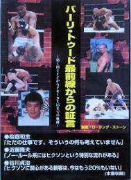バーリ・トゥード最前線からの証言