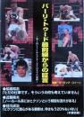 バーリ・トゥード最前線からの証言
