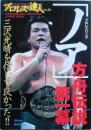 プロレスリング「ノア」方舟伝説　第一幕