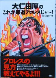 大仁田 厚のこれが邪道プロレスじゃ～！