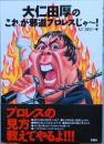 大仁田 厚のこれが邪道プロレスじゃ～！