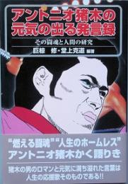 アントニオ猪木の元気の出る発言録