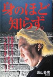 身のほど知らず