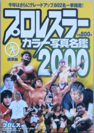 プロレスラーカラー写真名鑑2000