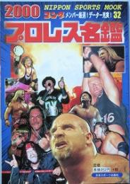プロレス名鑑　2000－ゴング