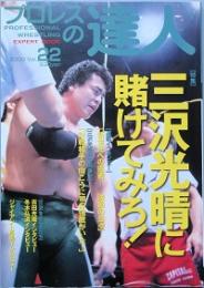 特集 三沢光晴に賭けてみろ！