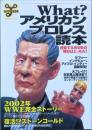 Ｗｈａｔ？アメリカンプロレス読本