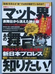 マット界あの舞台裏が知りたい！