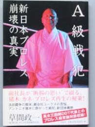 Ａ級戦犯 新日本プロレス崩壊の真実