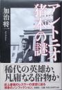アントニオ猪木の謎