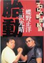 胎動　プロレス新世紀論