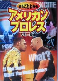 まるごとわかるアメリカンプロレス