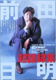 前田日明 超語録集