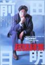 前田日明 超語録集