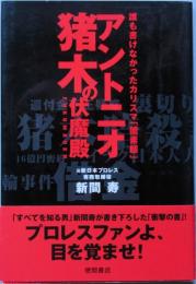 アントニオ猪木の伏魔殿