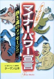 マイナーパワー宣言