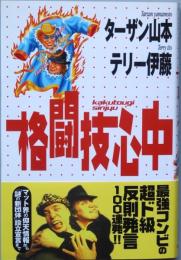 格闘技心中