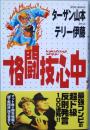 格闘技心中
