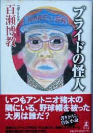 プライドの怪人