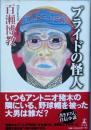 プライドの怪人