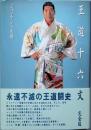 王道十六文  完全版