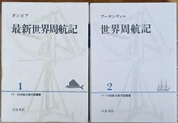 １７・１８世紀大旅行記叢書　全10巻