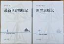 １７・１８世紀大旅行記叢書　全10巻