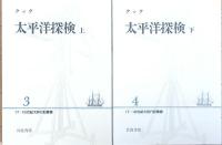 １７・１８世紀大旅行記叢書　全10巻
