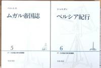 １７・１８世紀大旅行記叢書　全10巻