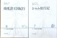 １７・１８世紀大旅行記叢書　全10巻