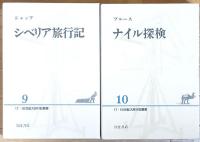 １７・１８世紀大旅行記叢書　全10巻