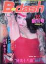 Ｂ-ｄａｓｈ 　　創刊号